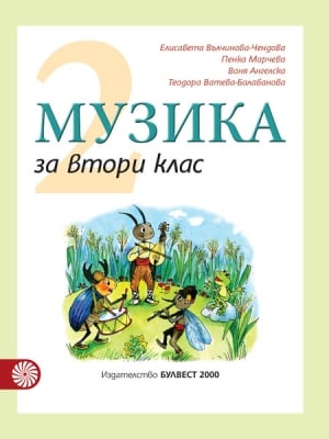 Музика за 2 клас - Вълчинова (Булвест)