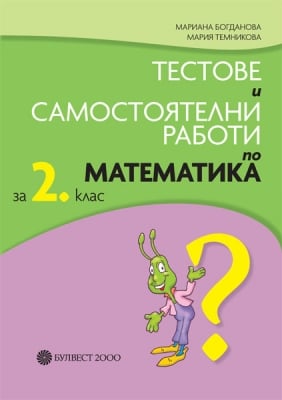 Тестове и самостоятелни работи по математика за 2 клас (Булвест)