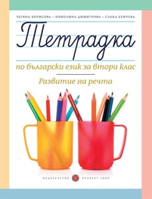 Тетрадка по български език за 2 клас. Развитие на речта - Борисова (Булвест)