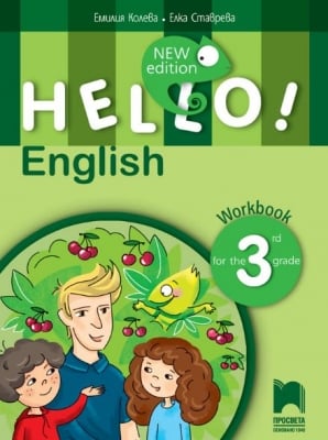 HELLO! English. NEW Edition. Тетрадка по английски език за 3 клас (Просвета)