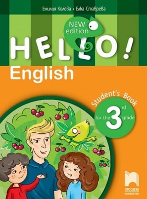 HELLO! English. NEW Edition. Учебник по английски език за 3 клас (Просвета)