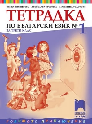 Тетрадка по български език №1 за 3 клас, Димитрова 2018 (Просвета)