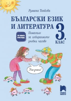 Български език и литература. Помагало за избираемите учебни часове в 3 клас,Танкова 2018 (Просвета)