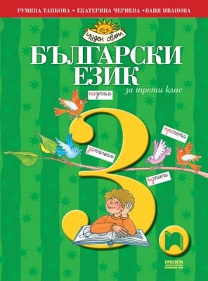 Български език за 3 клас, Танкова 2018 (Просвета)