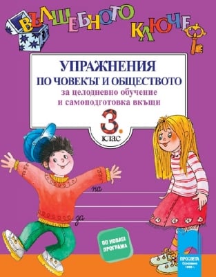 Вълшебното ключе. Упражнения по човекът и обществото за целодневно обучение и самоподготовка 3 клас (Просвета)