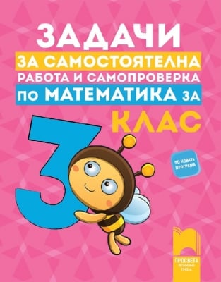 Задачи за самостоятелна работа и самопроверка за 3 клас Гарчева (Просвета)