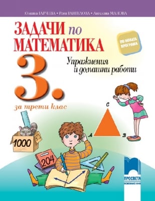 Задачи по математика за 3 клас- Упражнения и Домашна работа, Гарчева (Просвета)