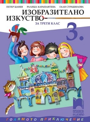 Изобразително изкуство за 3 клас, Цанев 2018 (Просвета)