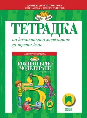 Тетрадка по компютърно моделиране за 3 клас, Дурева (Просвета)