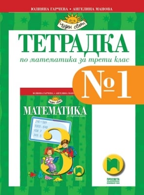 Тетрадка по математика за 3 клас №1, Гарчева 2018 (Просвета)