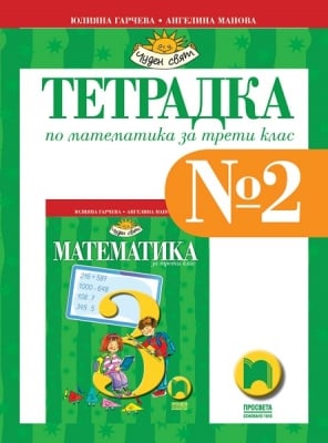 Тетрадка по математика за 3 клас №2, Гарчева 2018 (Просвета)