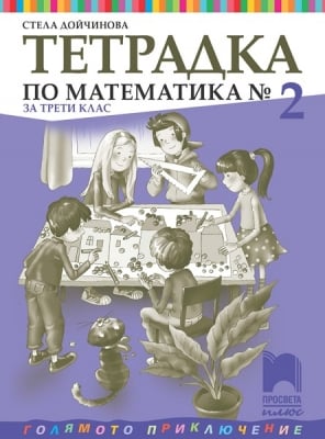 Тетрадка по математика №2 за 3 клас, Дойчинова 2018 (Просвета)