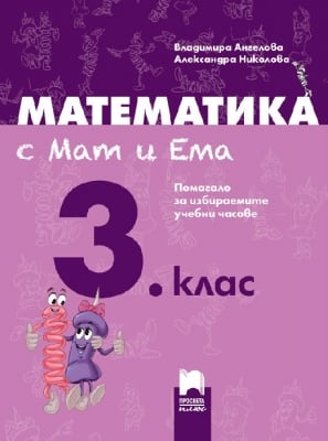 Математика с Мат и Ема за 3 клас. Помагало за избираемите учебни часове 2018 (Просвета)