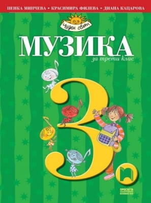 Музика за 3 клас, Минчева 2018 (Просвета)