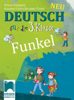 Funkel Neu. Учебник по немски език за 3 клас (Просвета)