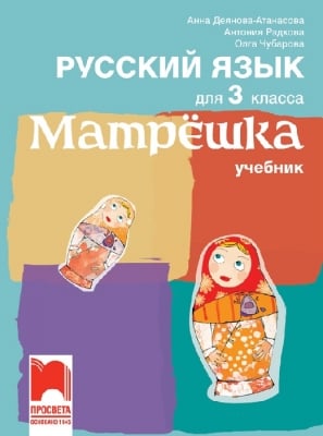 Матрёшка. Учебник по руски език за 3 клас (Просвета)