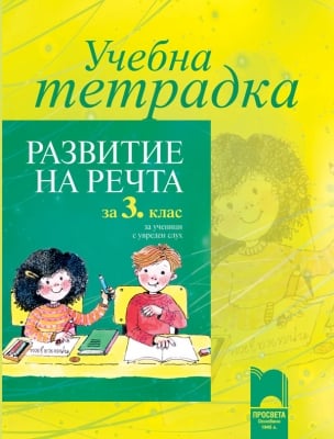 Учебна тетрадка. Развитие на речта за ученици с увреден слух за 3 клас (Просвета)