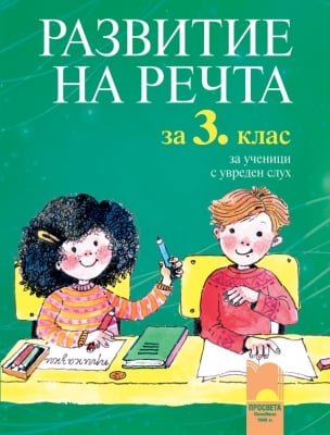 Развитие на речта за ученици с увреден слух за 3 клас (Просвета)