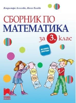 Сборник по математика за 3 клас, Ангелова 2018 (Просвета)