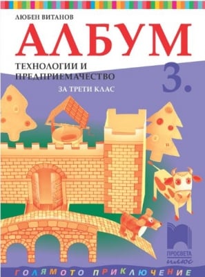 Албум. Технологии и предприемачество за 3 клас, Витанов 2018 (Просвета)