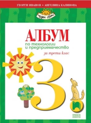 Албум по технологии и предприемачество за 3 клас, Иванов 2018 (Просвета)