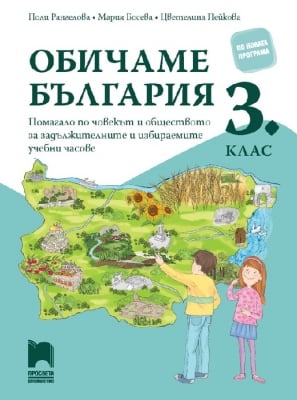 Обичаме България. Помагало по човекът и обществото за 3 клас задължителните и избираемите часове (Просвета)