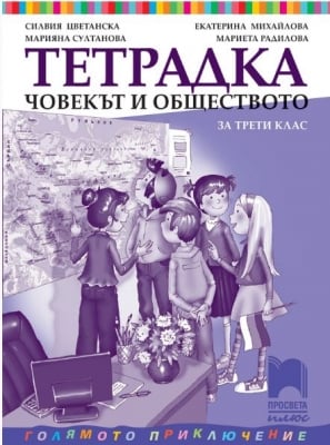 Тетрадка по човекът и обществото за 3 клас, Цветанска 2018 (Просвета)