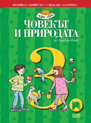 Човекът и природата за 3 клас, Зафирова 2018 (Просвета)