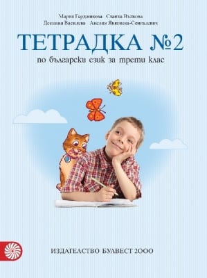 Тетрадка по български език за 3 клас, № 2 - Герджикова (Булвест)