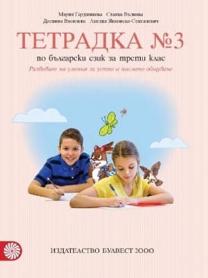 Тетрадка по български език за 3 клас, № 3 - Герджикова (Булвест)