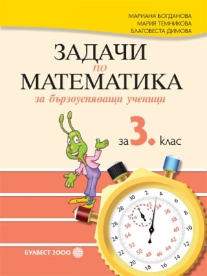 Задачи по матем. за бързоуспяв. ученици 3кл.(Бул