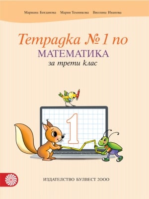 Тетрадка №1 по математика за 3 клас, Богданова (Булвест)