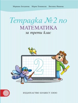 Тетрадка по математика за 3 клас, №2 - Богданова (Булвест)