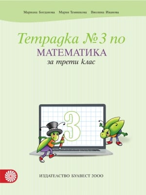 Математика - Тетрадка №3 за 3кл. Богданова (Бул)