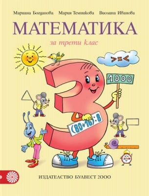 Математика за 3кл.- Богданова, 2018 (Бул)