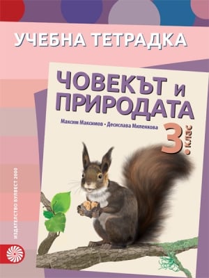 Учебна тетрадка. Човекът и природата за 3 клас - Максимов (Булвест)