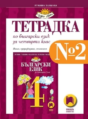 Б.Е. - Тетр. №2 за 4 клас - Танкова 2019 (Пр)