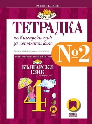 Тетрадка по български език за 4 клас №2, Танкова 2019 (Просвета)