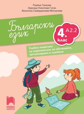 Български език за 4 клас А2.2. Учебно помагало за обучението в чужбина, Танкова (Просвета)