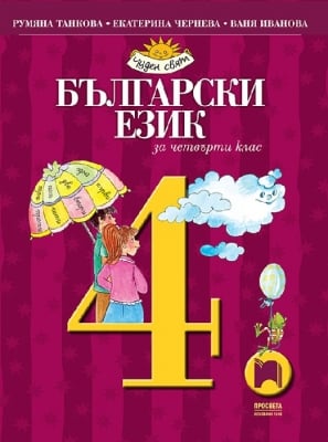 Български език за 4 клас, Танкова 2019 (Просвета)