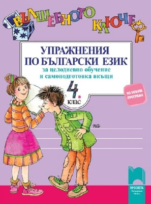 Вълшебното ключе - Упрражнения по български език 4 клас (Просвета)