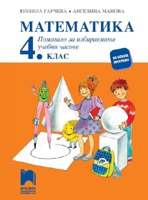 Математика - Помагало ИУЧ 4кл.- Гарчева,2019 (Пр