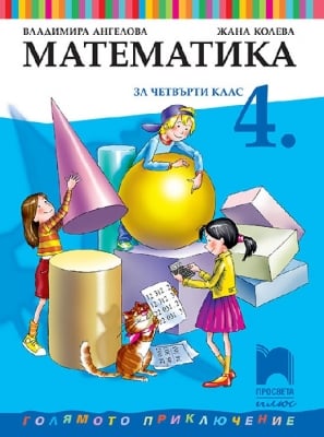 Математика за 4 клас - Ангелова 2019 (Пр+)