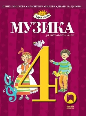 Музика за 4 клас - Минчева 2019 (Пр)