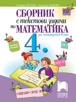 Сборник с текстови задачи по математика за 4 клас, Гарчева (Просвета)