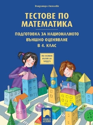 Тестове по математика. Подготовка за Национално външно оценяване след 4 клас Ангелова (Просвета)