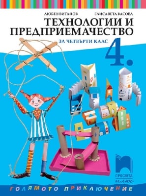 Технологии и предприемачество за 4 клас, Витанов 2019 (Просвета плюс)