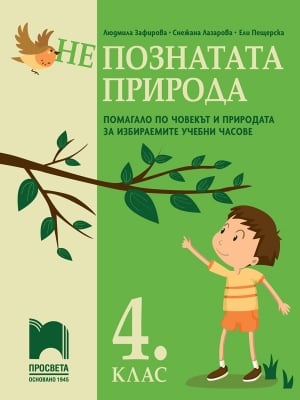 (Не)познатата природа. Помагало по човекът и природата за избираемите учебни часовe в 4 клас, Зафирова (Просвета)