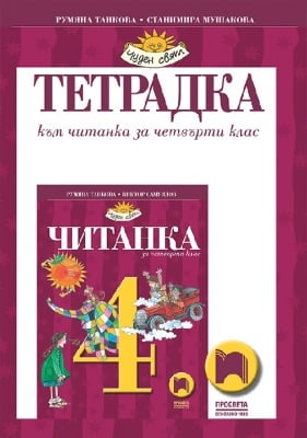 Читанка за 4 клас - Тетрадка, Танкова 2019 (Пр)