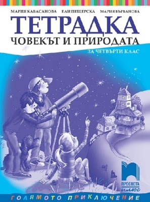 Тетрадка по човекът и природата за 4 клас, Кабасанова 2019 (Просвета плюс)